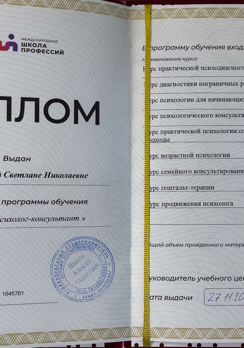 Диплом Психолог-консультант Диплом Психолог-консультант