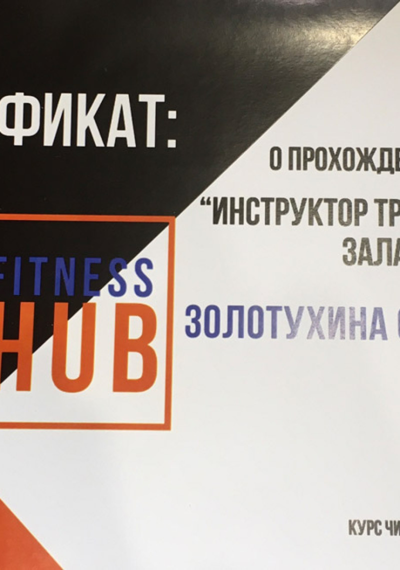 Сертификат Инструктор тренажерного зала Сертификат Инструктор тренажерного зала