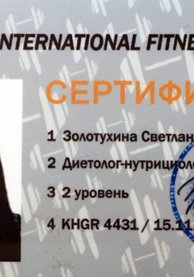 Сертификат International Fitness School Сертификат International Fitness School