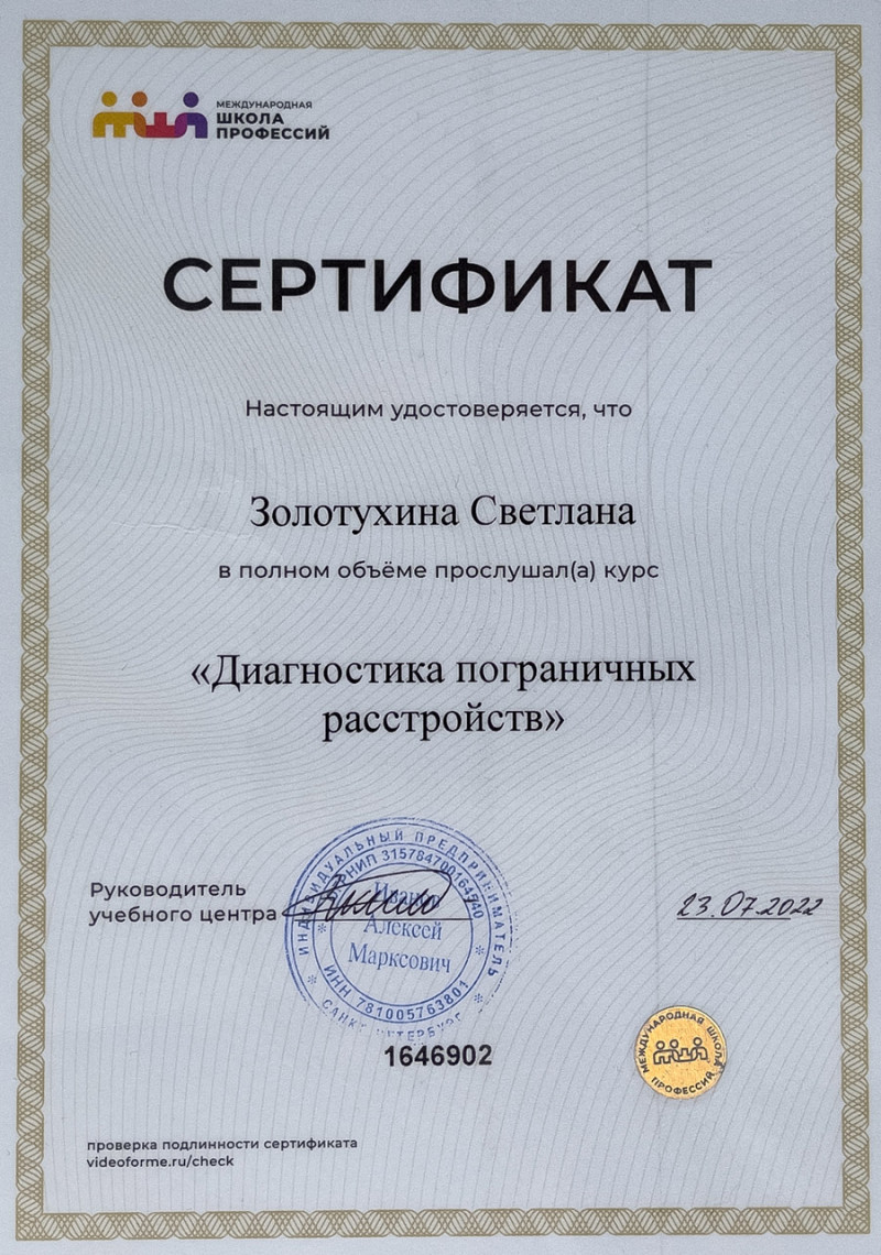 Сертификат Диагностика пограничных расстройств Сертификат Диагностика пограничных расстройств