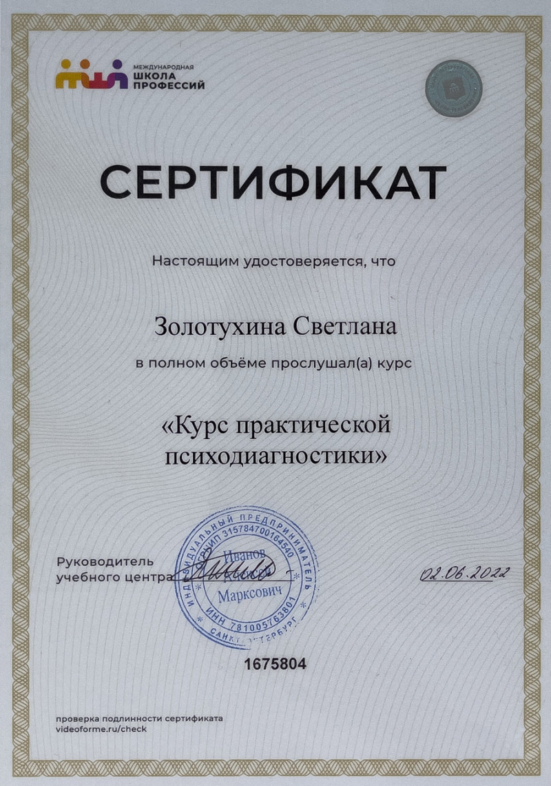 Сертификат Курс практической психодиагностики Сертификат Курс практической психодиагностики