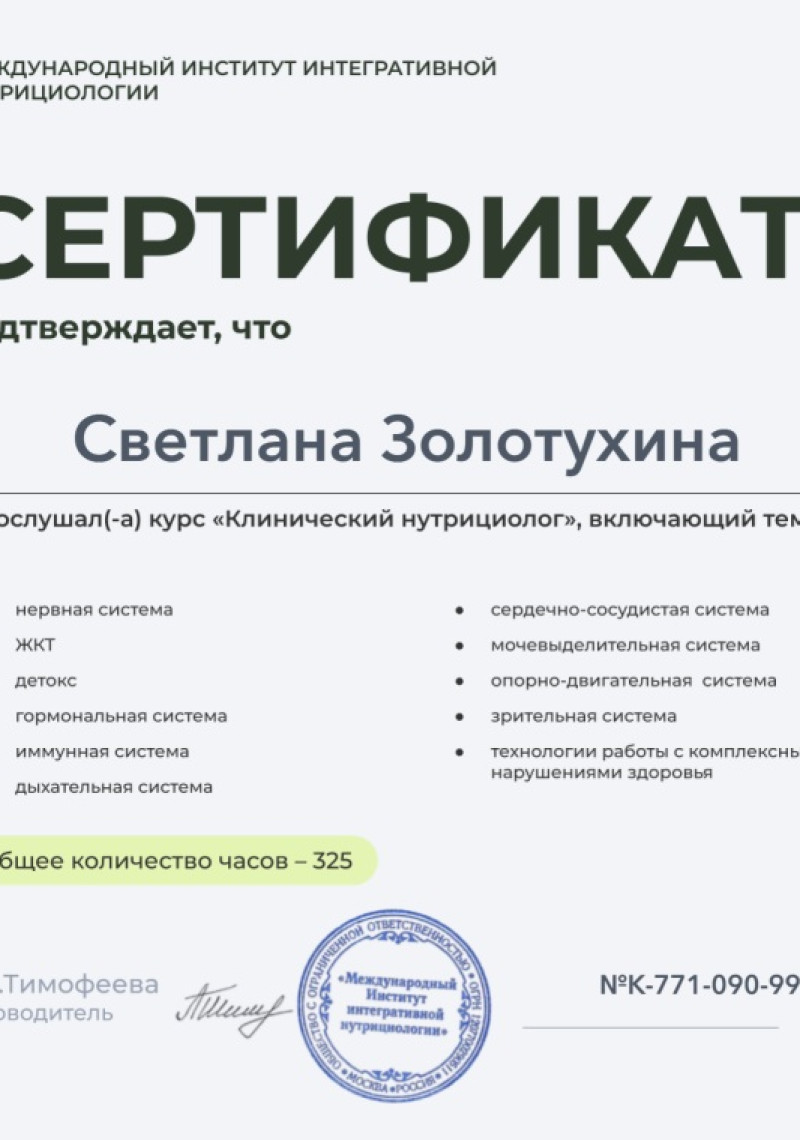 Сертификат Клинический нутрициолог Сертификат Клинический нутрициолог