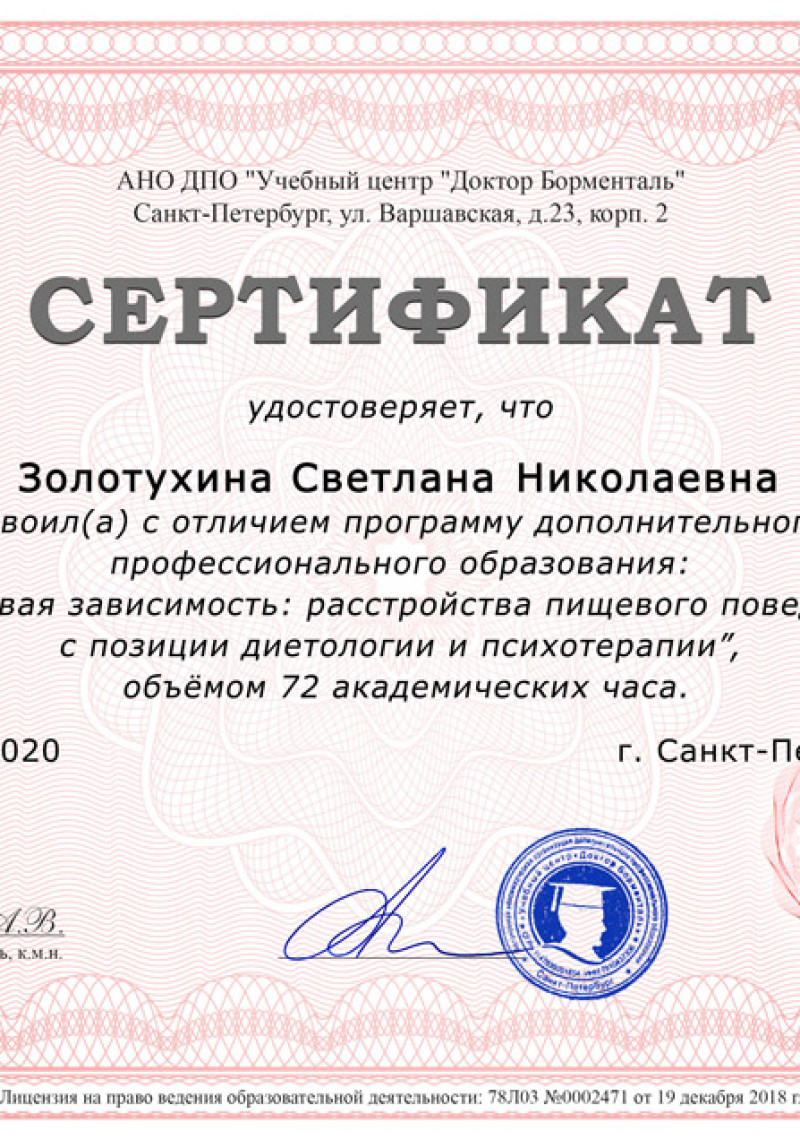 Сертификат Пищевая зависимость Сертификат Пищевая зависимость